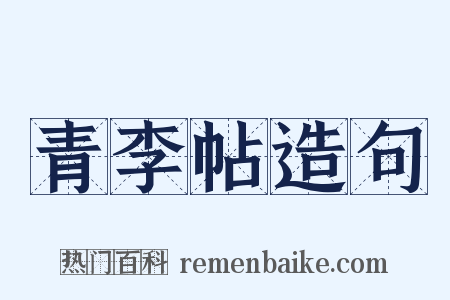青李帖造句是什么意思的图片